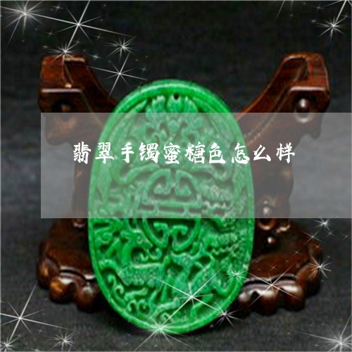 翡翠手镯蜜糖色怎么样/2023061116369
