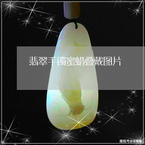 翡翠手镯蜜蜡叠戴图片/2023061182582