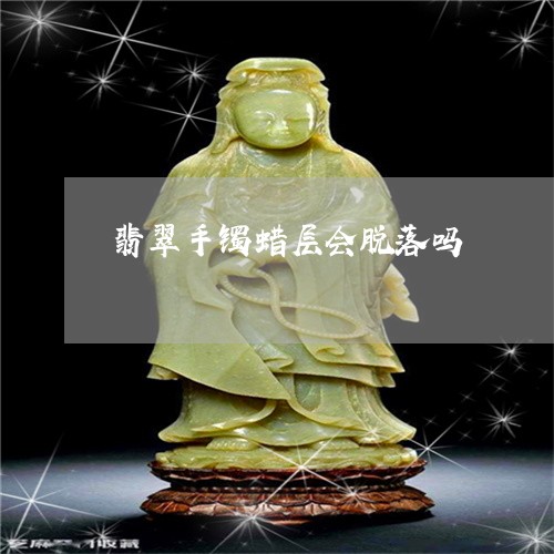 翡翠手镯蜡层会脱落吗/2023061122625