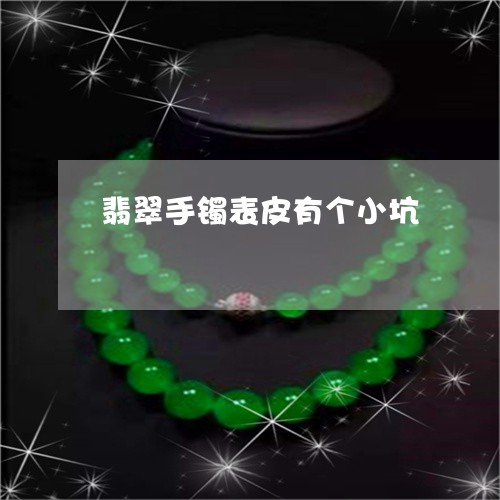 翡翠手镯表皮有个小坑/2023061139150 翡翠手镯表皮有个小坑/2023061139150
