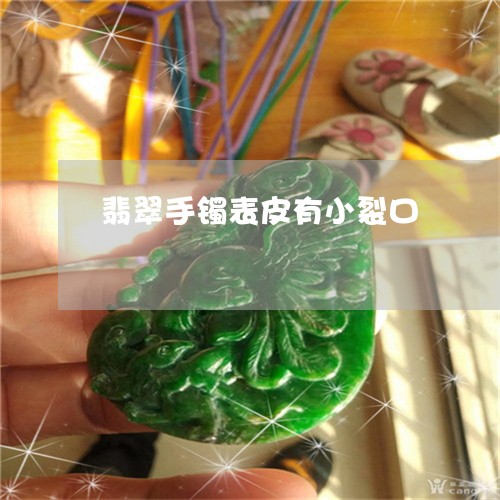 翡翠手镯表皮有小裂口/2023061116152 翡翠手镯表皮有小裂口/2023061116152