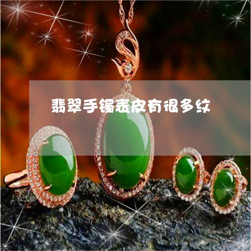 翡翠手镯表皮有很多纹/2023061126258 翡翠手镯表皮有很多纹/2023061126258