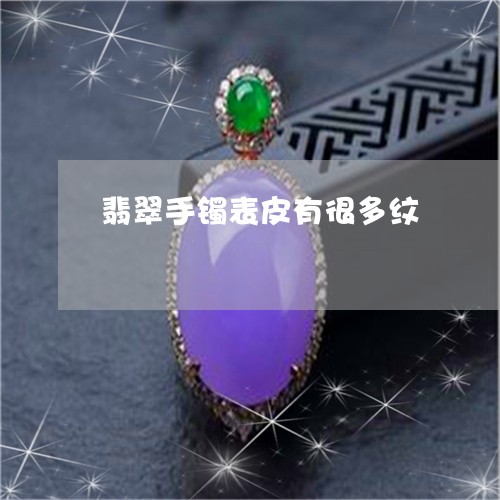 翡翠手镯表皮有很多纹/2023061136940 翡翠手镯表皮有很多纹/2023061136940