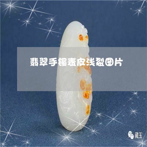 翡翠手镯表皮浅裂图片/2023061114037 翡翠手镯表皮浅裂图片/2023061114037
