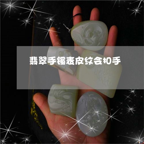翡翠手镯表皮纹会扣手/2023061129382 翡翠手镯表皮纹会扣手/2023061129382