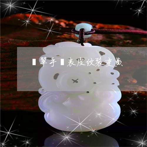 翡翠手镯表皮纹裂变黄/2023061168582 翡翠手镯表皮纹裂变黄/2023061168582