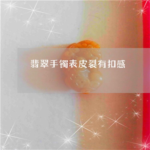 翡翠手镯表皮裂有扣感/2023061136069 翡翠手镯表皮裂有扣感/2023061136069