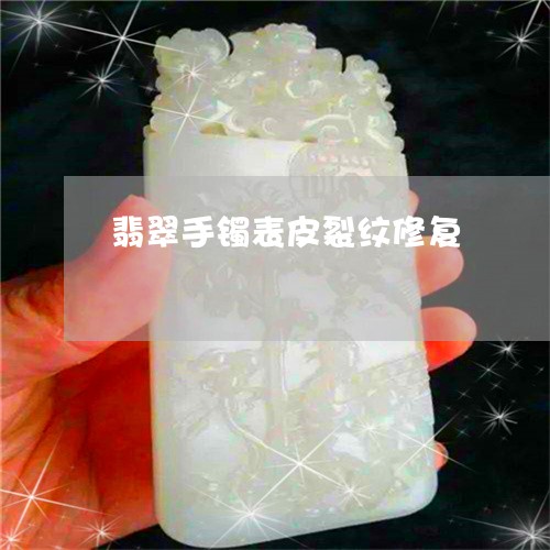 翡翠手镯表皮裂纹修复/2023061118178 翡翠手镯表皮裂纹修复/2023061118178