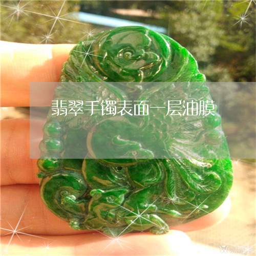 翡翠手镯表面一层油膜/2023061167516 翡翠手镯表面一层油膜/2023061167516