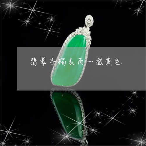 翡翠手镯表面一截黄色/2023061184140 翡翠手镯表面一截黄色/2023061184140