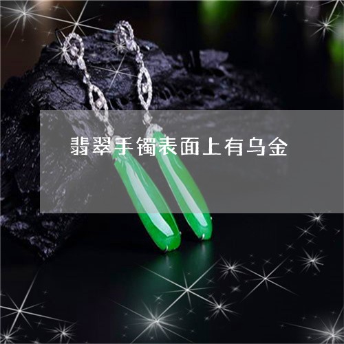 翡翠手镯表面上有乌金/2023061161582 翡翠手镯表面上有乌金/2023061161582