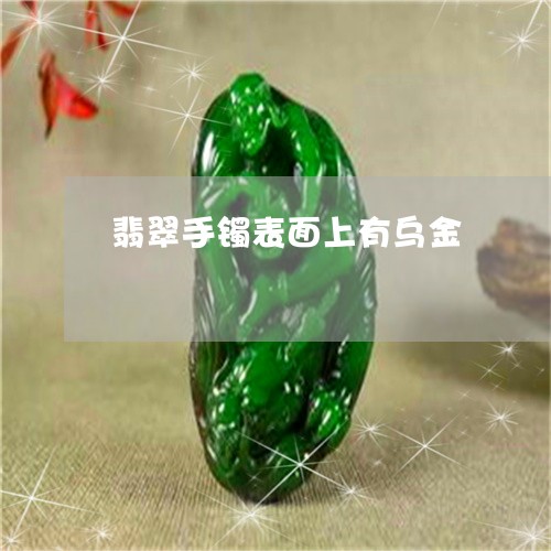 翡翠手镯表面上有乌金/2023061193837 翡翠手镯表面上有乌金/2023061193837