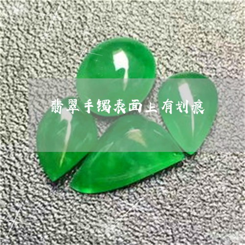 翡翠手镯表面上有划痕/2023061137258 翡翠手镯表面上有划痕/2023061137258