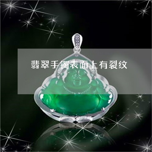 翡翠手镯表面上有裂纹/2023061148371 翡翠手镯表面上有裂纹/2023061148371