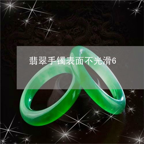 翡翠手镯表面不光滑6/2023061161594 翡翠手镯表面不光滑6/2023061161594
