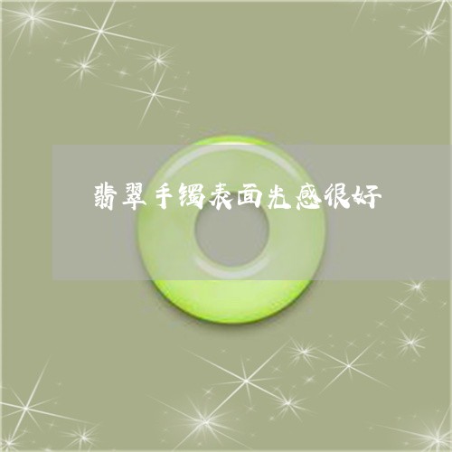 翡翠手镯表面光感很好/2023061173895