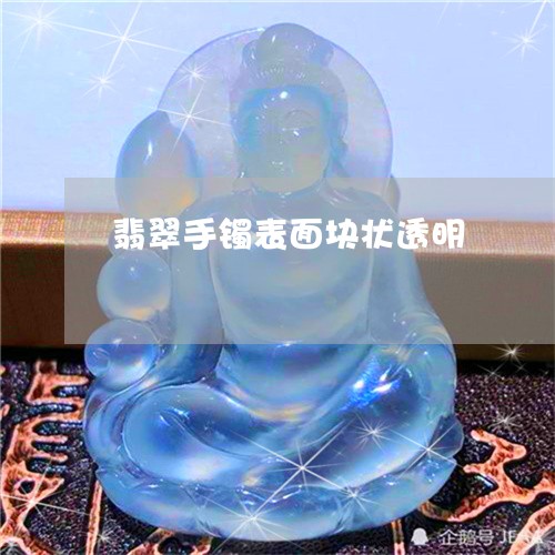 翡翠手镯表面块状透明/2023061104036