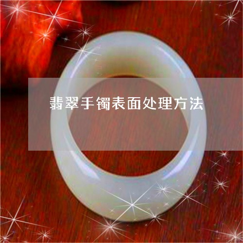 翡翠手镯表面处理方法/2023061139359