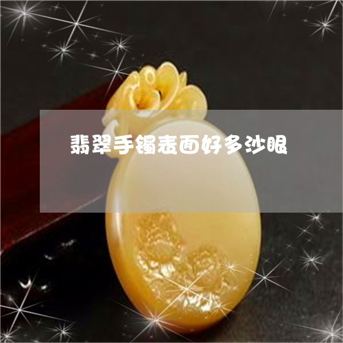 翡翠手镯表面好多沙眼/2023061183604