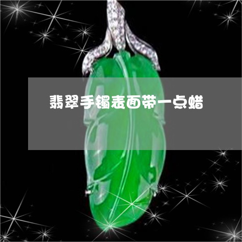 翡翠手镯表面带一点蜡/2023061155707