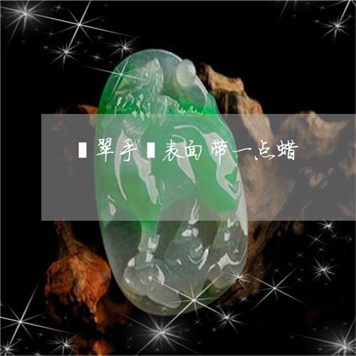 翡翠手镯表面带一点蜡/2023061183712