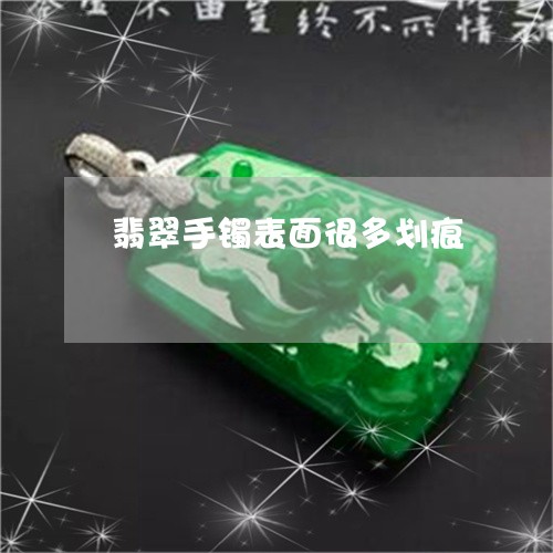 翡翠手镯表面很多划痕/2023061105959