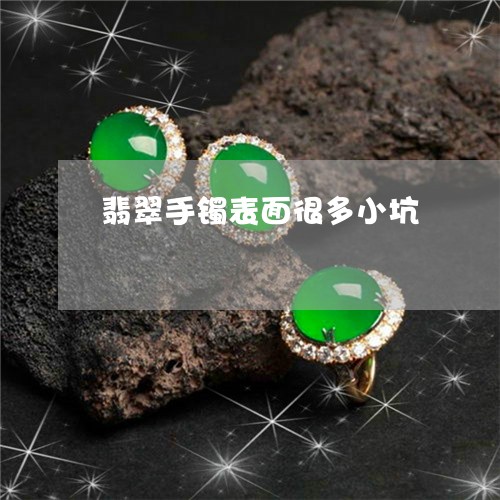 翡翠手镯表面很多小坑/2023061159271