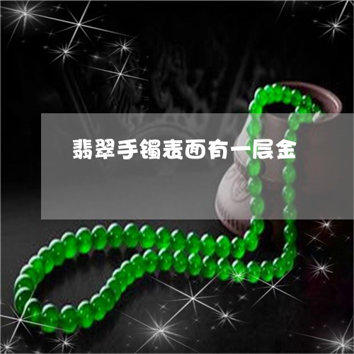 翡翠手镯表面有一层金/2023061149260 翡翠手镯表面有一层金/2023061149260