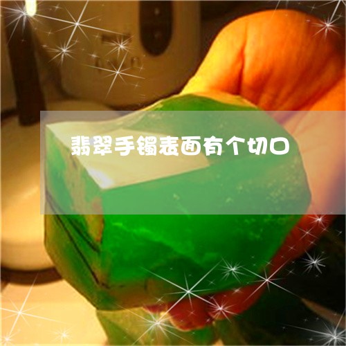 翡翠手镯表面有个切口/2023061179481 翡翠手镯表面有个切口/2023061179481