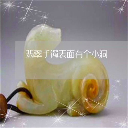 翡翠手镯表面有个小洞/2023061138361 翡翠手镯表面有个小洞/2023061138361