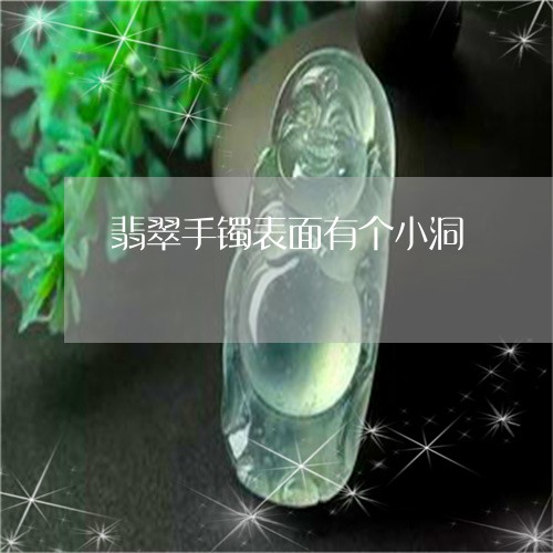 翡翠手镯表面有个小洞/2023061146259 翡翠手镯表面有个小洞/2023061146259