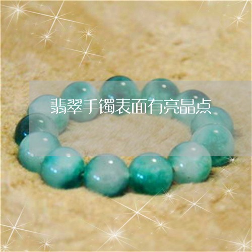 翡翠手镯表面有亮晶点/2023061149369 翡翠手镯表面有亮晶点/2023061149369