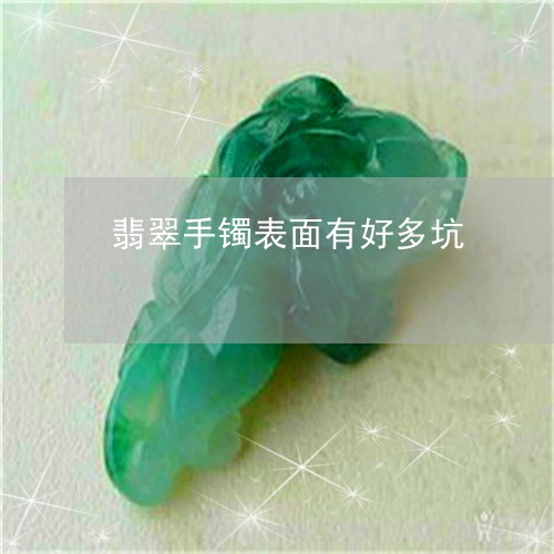 翡翠手镯表面有好多坑/2023061137169 翡翠手镯表面有好多坑/2023061137169
