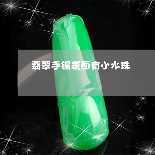 翡翠手镯表面有小水珠/2023061106735 翡翠手镯表面有小水珠/2023061106735