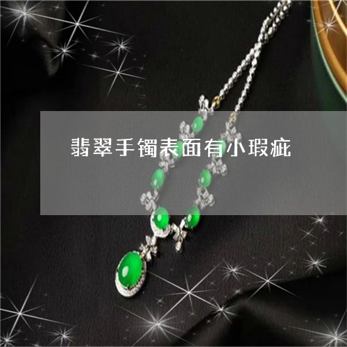 翡翠手镯表面有小瑕疵/2023061113027 翡翠手镯表面有小瑕疵/2023061113027