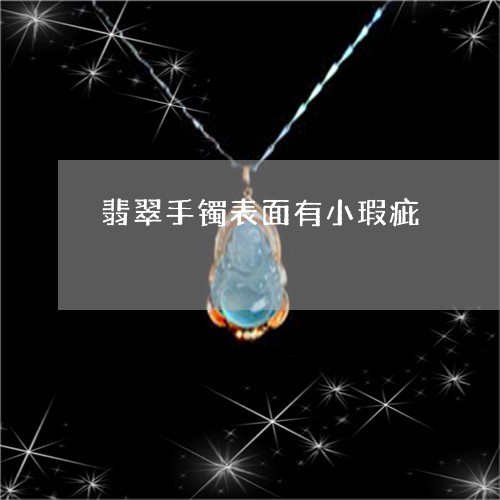 翡翠手镯表面有小瑕疵/2023061173915 翡翠手镯表面有小瑕疵/2023061173915