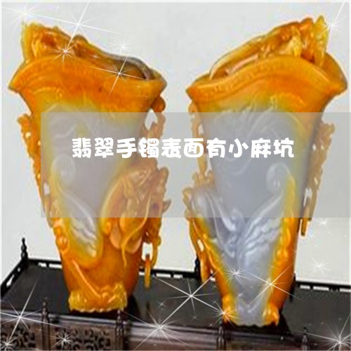 翡翠手镯表面有小麻坑/2023061181593 翡翠手镯表面有小麻坑/2023061181593