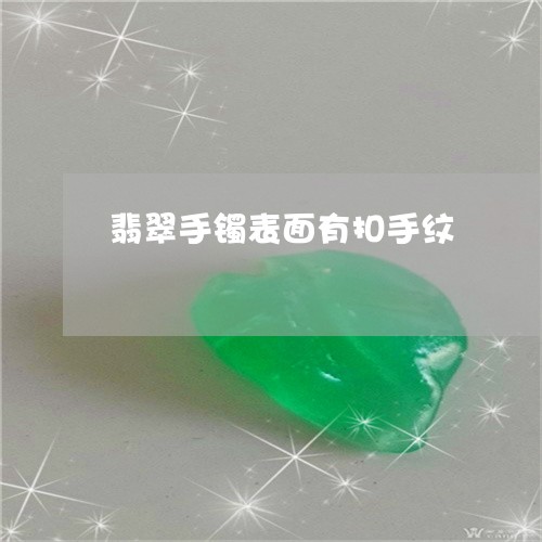 翡翠手镯表面有扣手纹/2023061116058