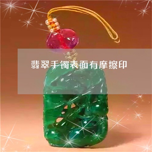 翡翠手镯表面有摩擦印/2023061164526