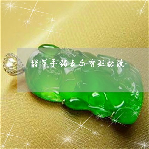 翡翠手镯表面有斑驳纹/2023061194858