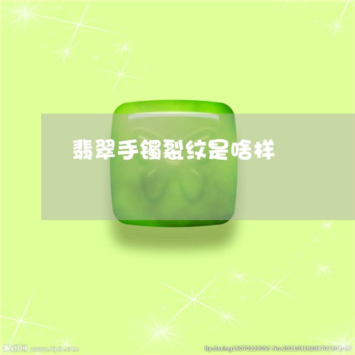 翡翠手镯裂纹是啥样/2023021315038