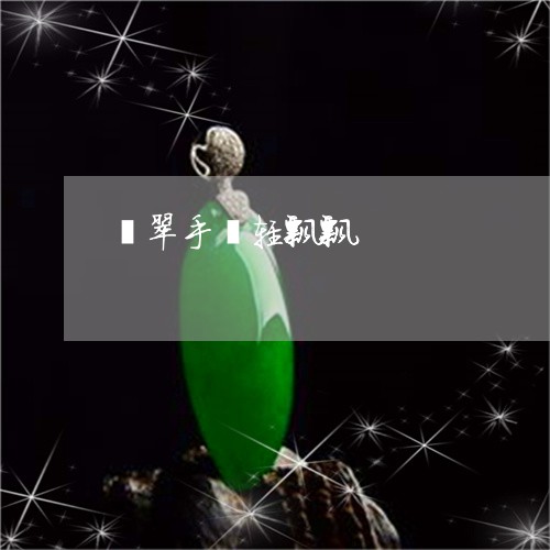 翡翠手镯轻飘飘/2023032534040