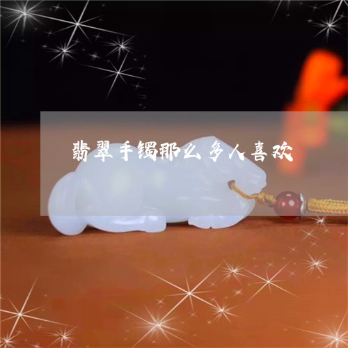 翡翠手镯那么多人喜欢/2023061159481 翡翠手镯那么多人喜欢/2023061159481