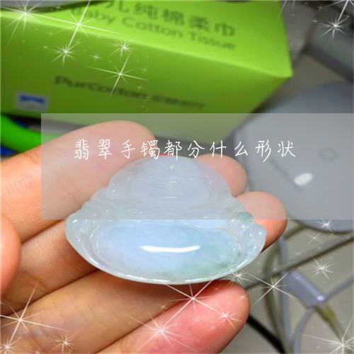 翡翠手镯都分什么形状/2023061158492 翡翠手镯都分什么形状/2023061158492