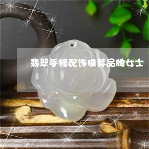 翡翠手镯配饰推荐品牌女士/2023062825948 翡翠手镯配饰推荐品牌女士/2023062825948