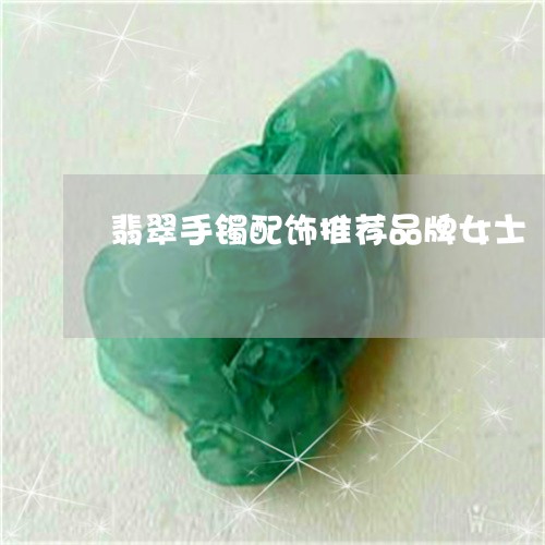 翡翠手镯配饰推荐品牌女士/2023062896160 翡翠手镯配饰推荐品牌女士/2023062896160