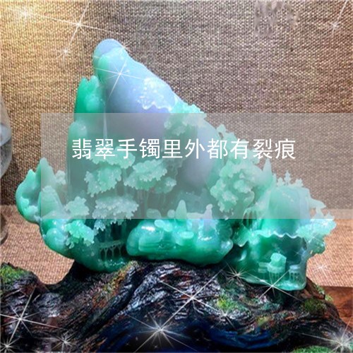 翡翠手镯里外都有裂痕/2023061148373
