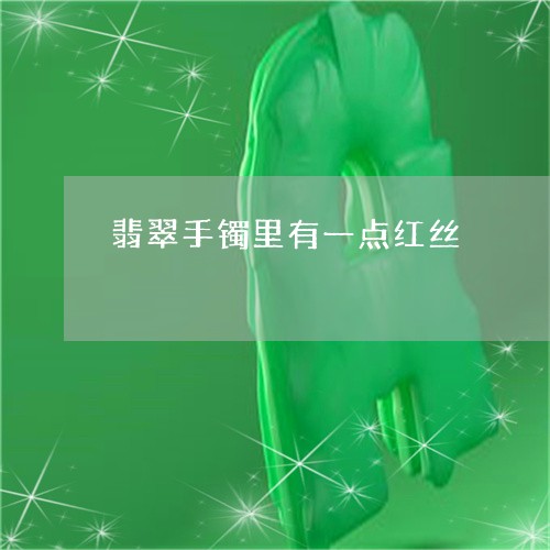 翡翠手镯里有一点红丝/2023061108040