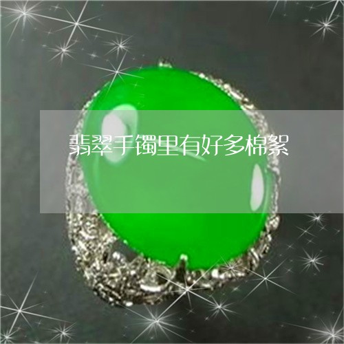 翡翠手镯里有好多棉絮/2023061181594