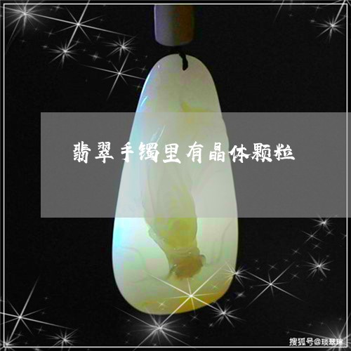 翡翠手镯里有晶体颗粒/2023061114815